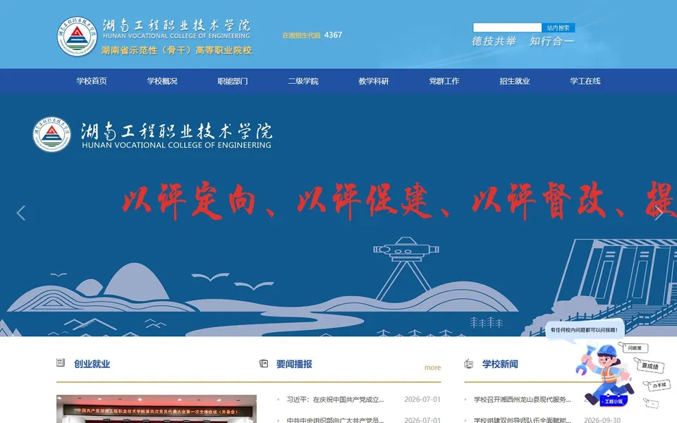 湖南工程职业技术学院官网首页截图,拍摄于2026-10-01