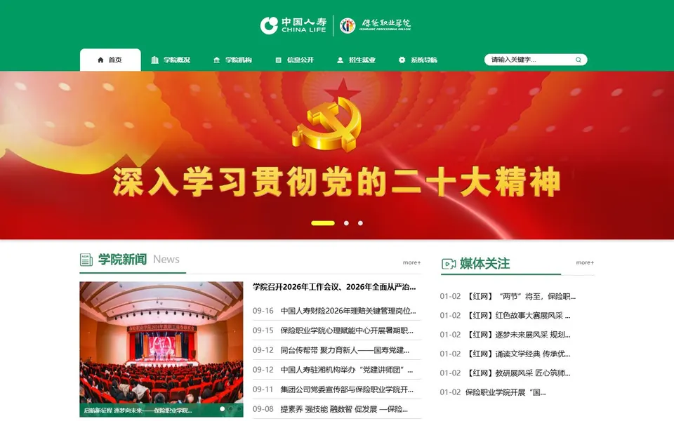 保险职业学院官网首页截图,拍摄于2026-10-01