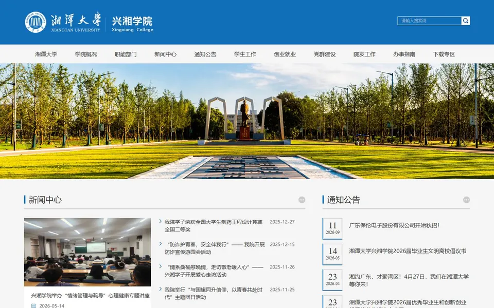 湘潭大学兴湘学院官网首页截图，拍摄于2026-10-01