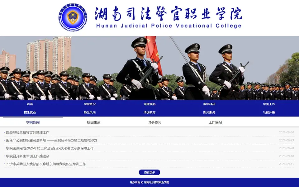 湖南司法警官职业学院官网首页截图，拍摄于2026-10-01