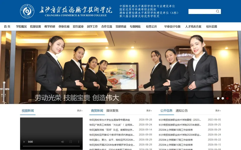 长沙商贸旅游职业技术学院官网首页截图,拍摄于2026-10-01