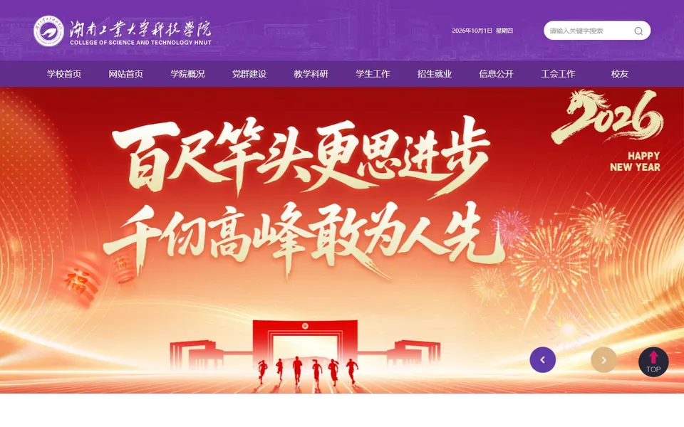 湖南工业大学科技学院官网首页截图,拍摄于2026-10-01