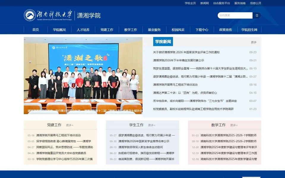 湖南科技大学潇湘学院官网首页截图,拍摄于2026-10-01