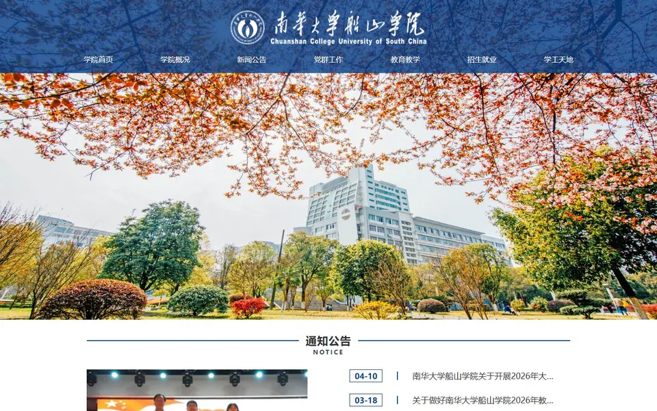 南华大学船山学院官网首页截图,拍摄于2026-10-01