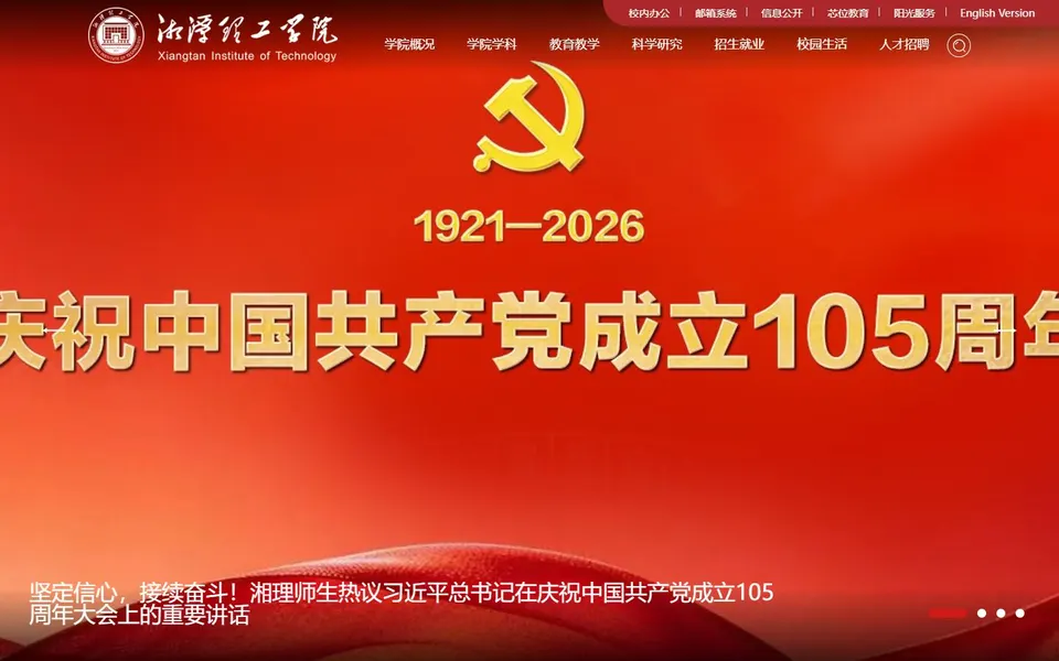 湘潭理工学院官网首页截图，拍摄于2026-10-01