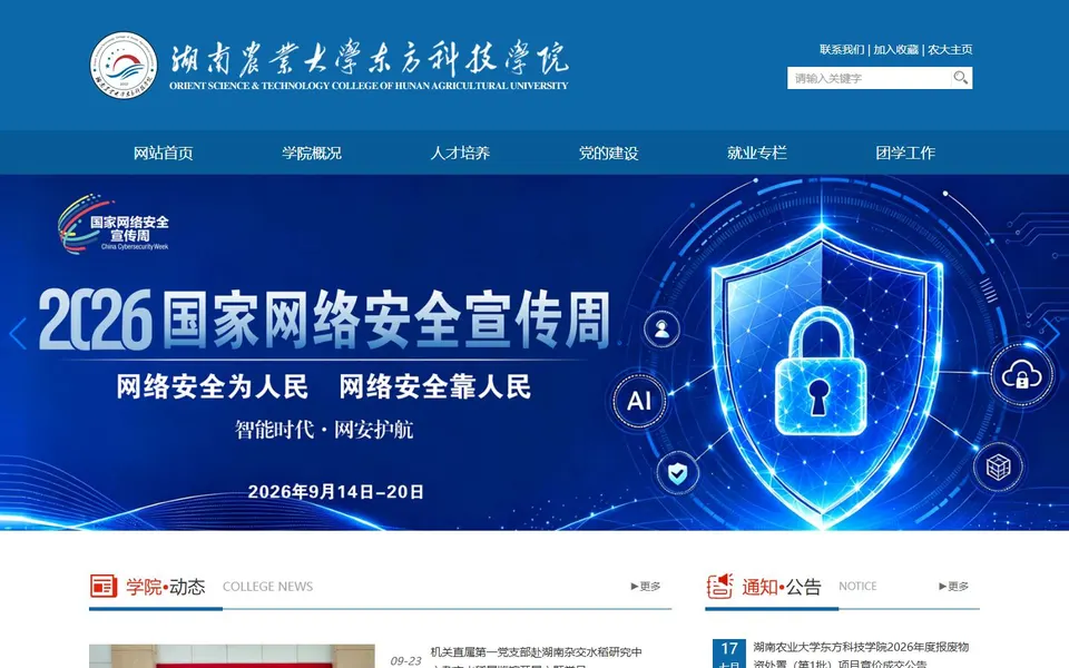 湖南农业大学东方科技学院官网首页截图，拍摄于2026-10-01
