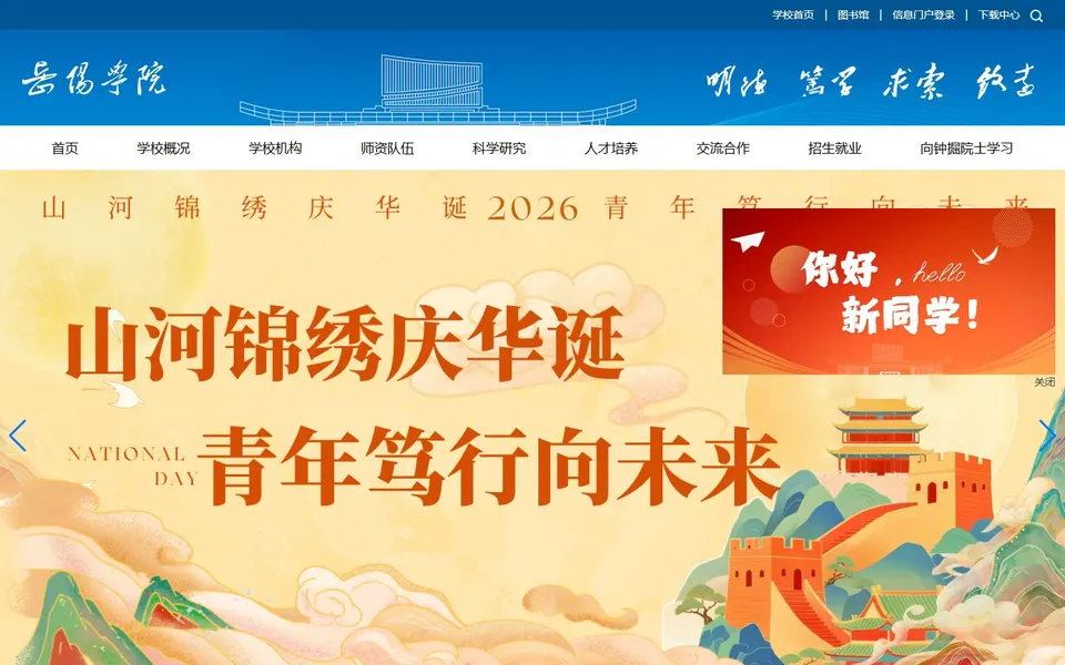 岳阳学院官网首页截图，拍摄于2026-10-01
