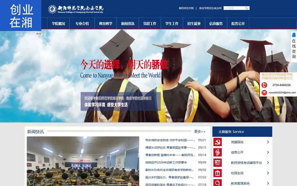 衡阳师范学院南岳学院官网首页截图,拍摄于2026-10-01