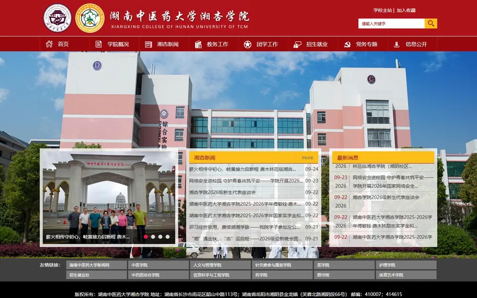 湖南中医药大学湘杏学院官网首页截图,拍摄于2026-10-01