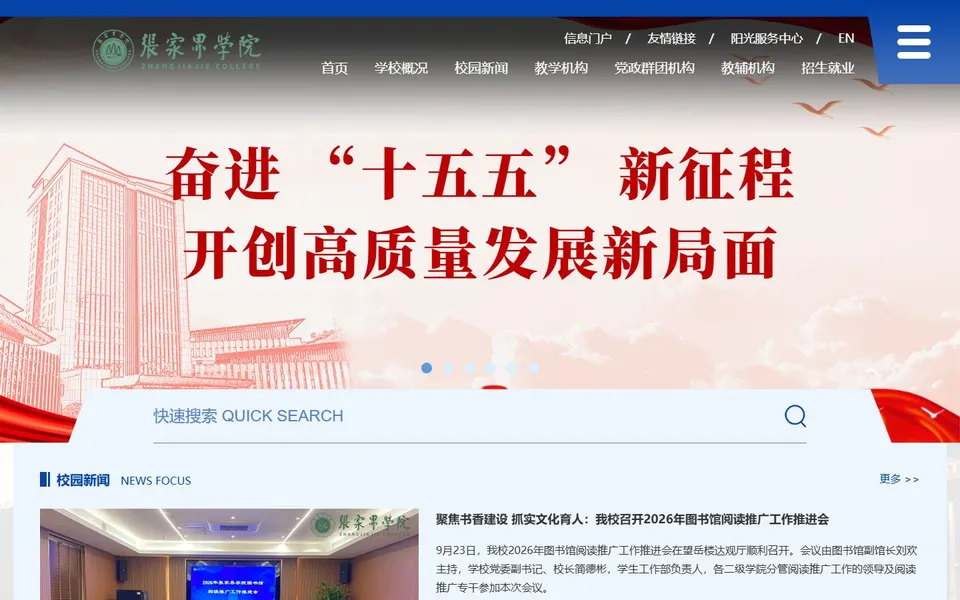 张家界学院官网首页截图，拍摄于2026-10-01