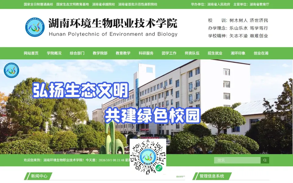 湖南环境生物职业技术学院官网首页截图，拍摄于2026-10-01
