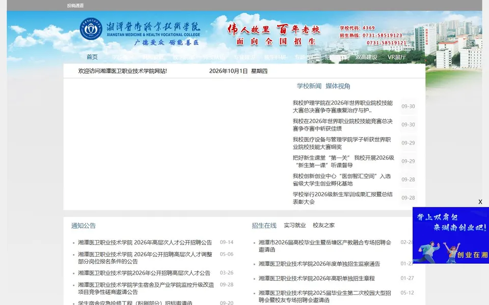 湘潭医卫职业技术学院官网首页截图，拍摄于2026-10-01