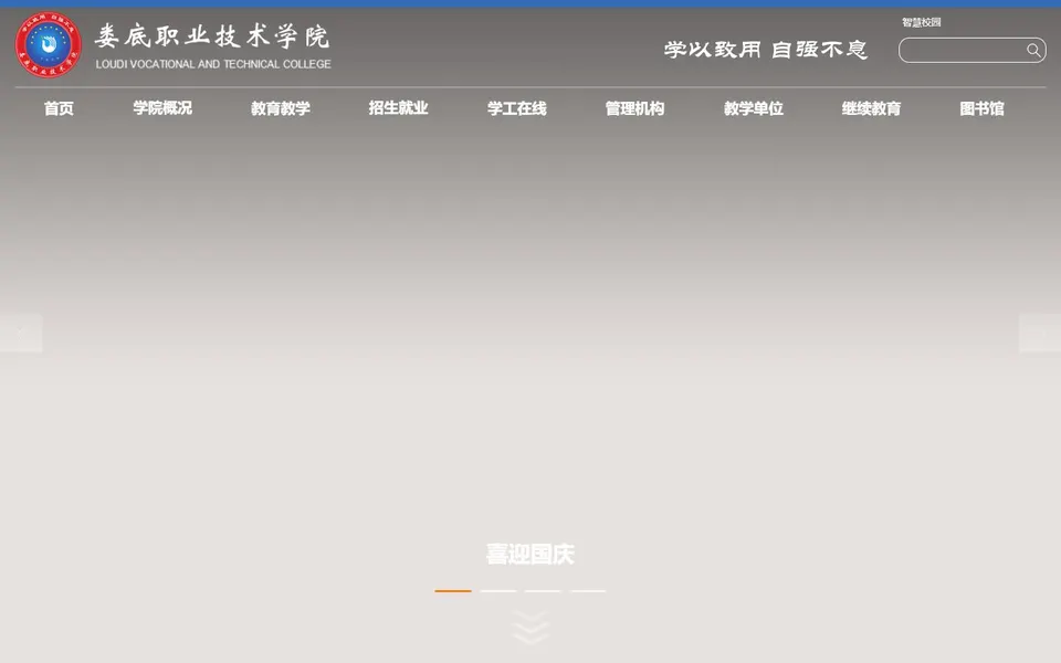 娄底职业技术学院官网首页截图，拍摄于2026-10-01