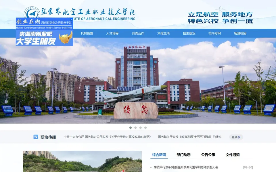 张家界航空工业职业技术学院官网首页截图,拍摄于2026-10-01
