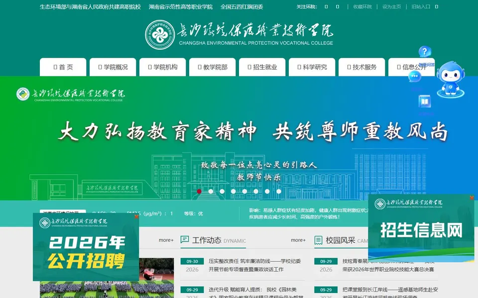 长沙环境保护职业技术学院官网首页截图，拍摄于2026-10-01