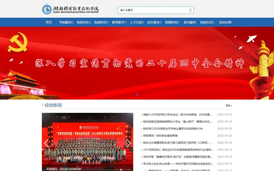 湖南机电职业技术学院官网首页截图,拍摄于2026-10-01