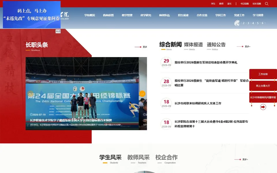 长沙职业技术学院官网首页截图,拍摄于2026-10-01