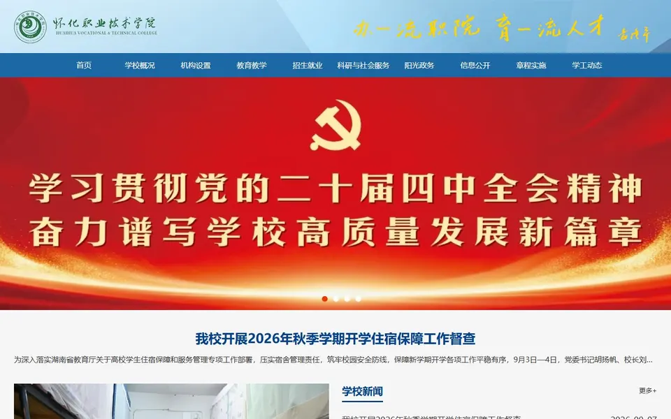 怀化职业技术学院官网首页截图,拍摄于2026-10-01
