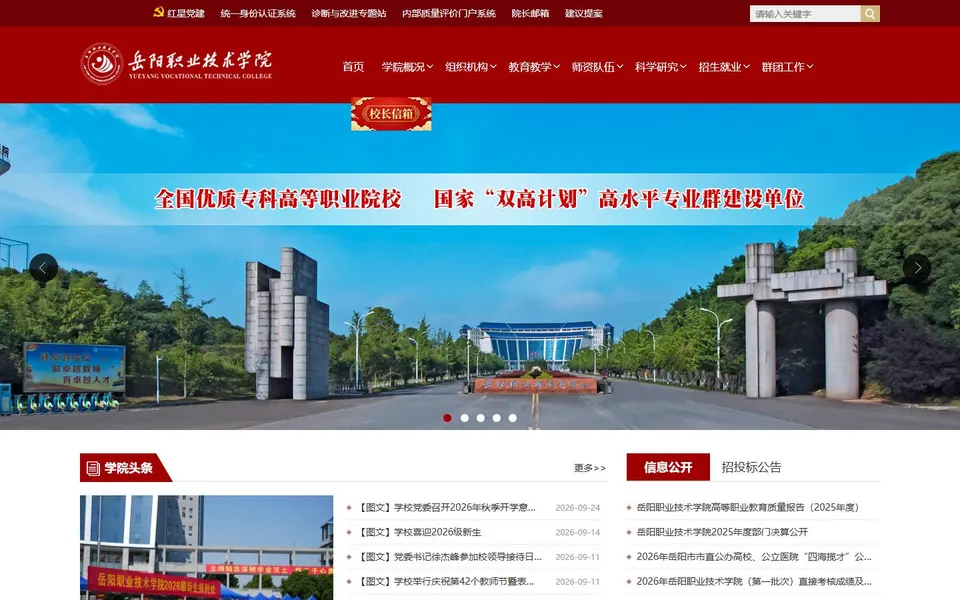 岳阳职业技术学院官网首页截图,拍摄于2026-10-01