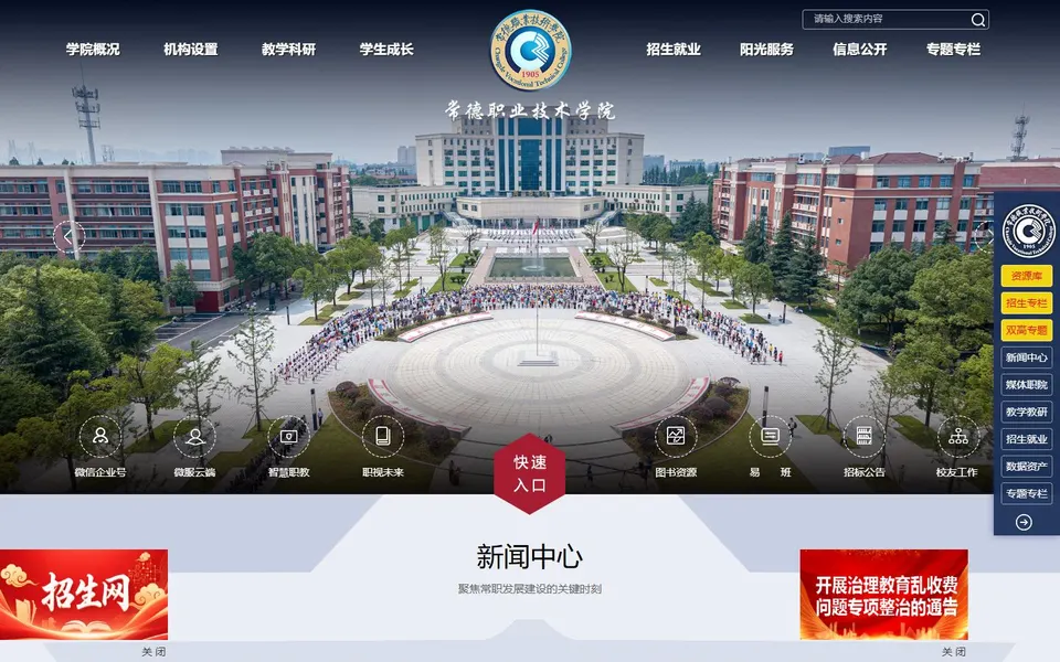 常德职业技术学院官网首页截图,拍摄于2026-10-01