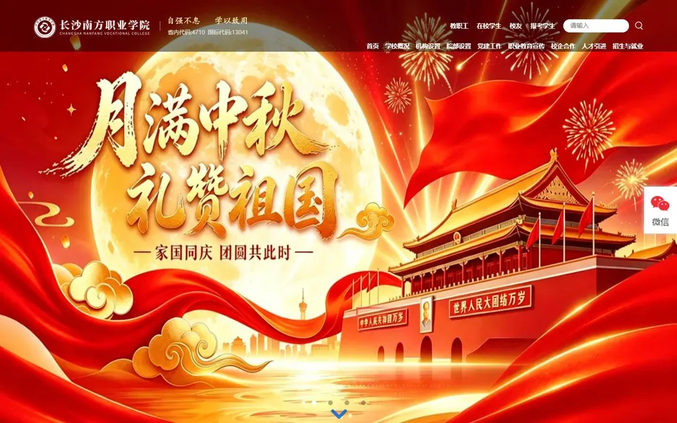 长沙南方职业学院官网首页截图，拍摄于2026-10-01