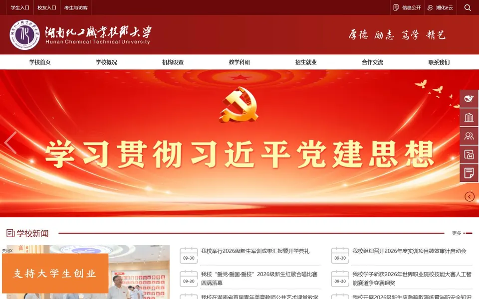 湖南化工职业技术大学官网首页截图,拍摄于2026-10-01
