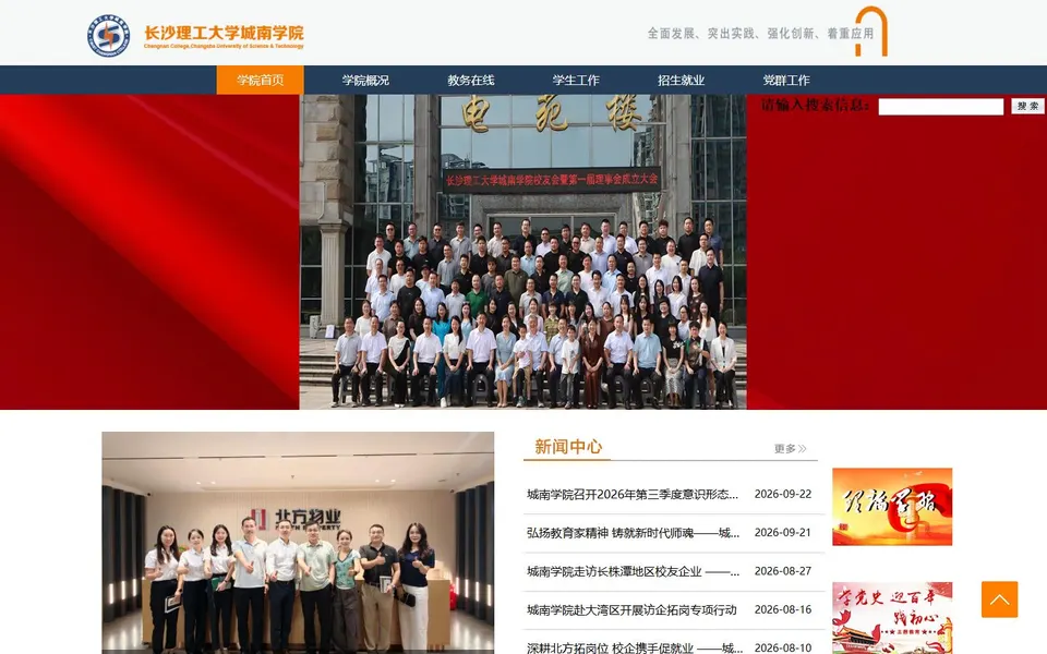 长沙理工大学城南学院官网首页截图，拍摄于2026-10-01