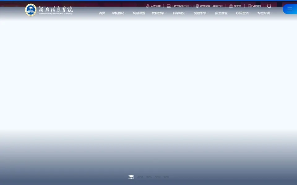 湖南信息学院官网首页截图,拍摄于2026-10-01
