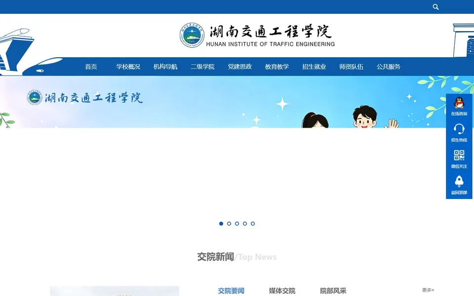 湖南交通工程学院官网首页截图，拍摄于2026-10-01