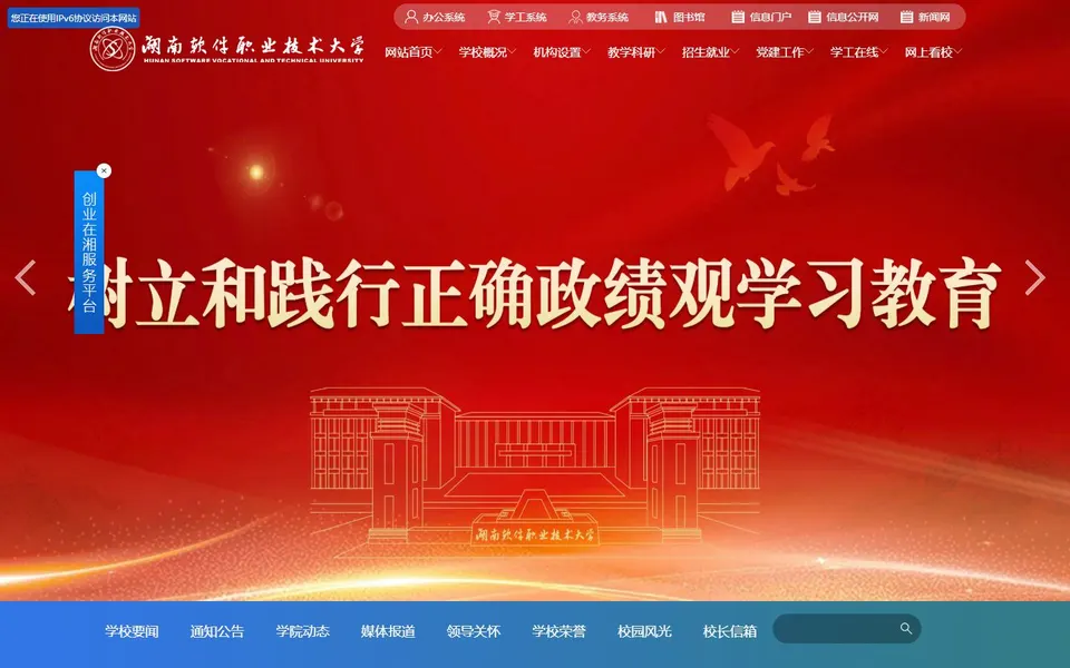 湖南软件职业技术大学官网首页截图,拍摄于2026-10-01