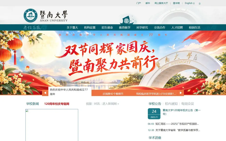 暨南大学官网首页截图,拍摄于2026-10-01