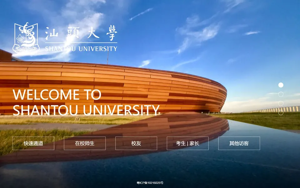 汕头大学官网首页截图，拍摄于2026-10-01