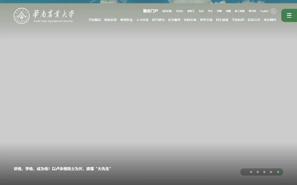华南农业大学官网首页截图,拍摄于2026-10-01