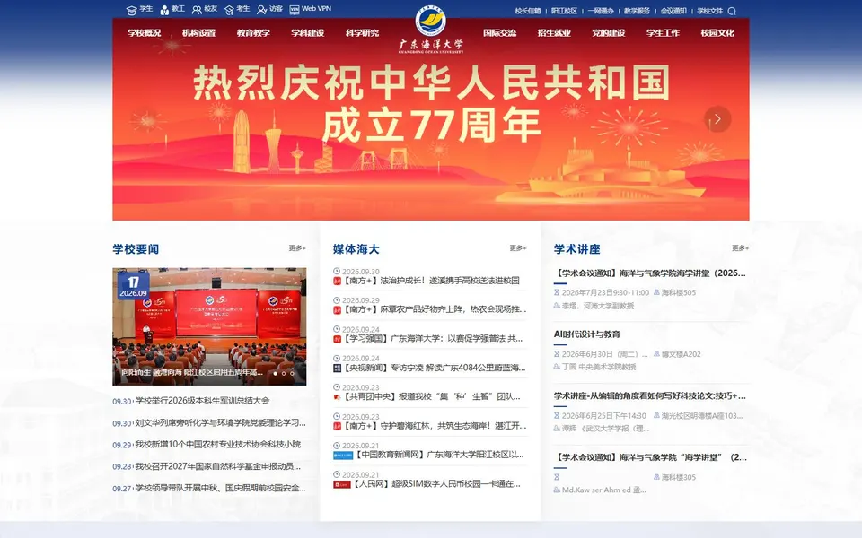 广东海洋大学官网首页截图,拍摄于2026-10-01