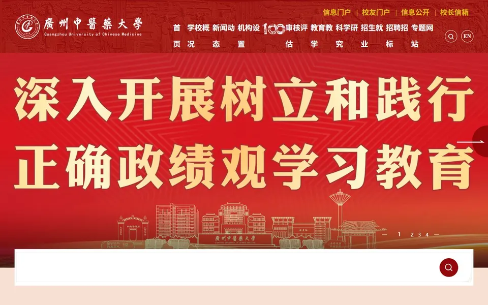 广州中医药大学官网首页截图，拍摄于2026-10-01
