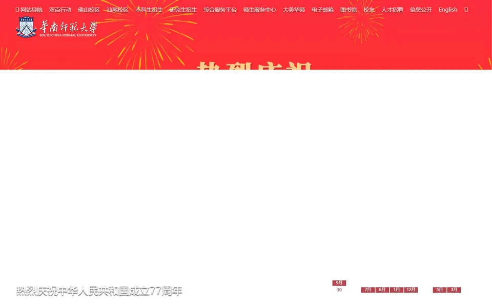华南师范大学官网首页截图,拍摄于2026-10-01