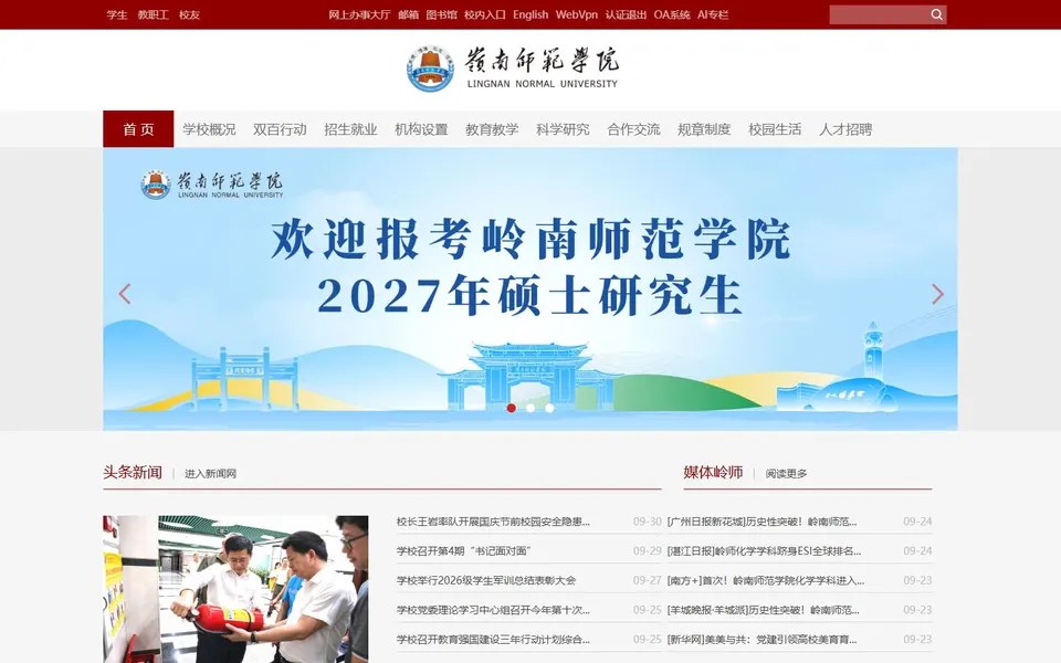 岭南师范学院官网首页截图,拍摄于2026-10-01