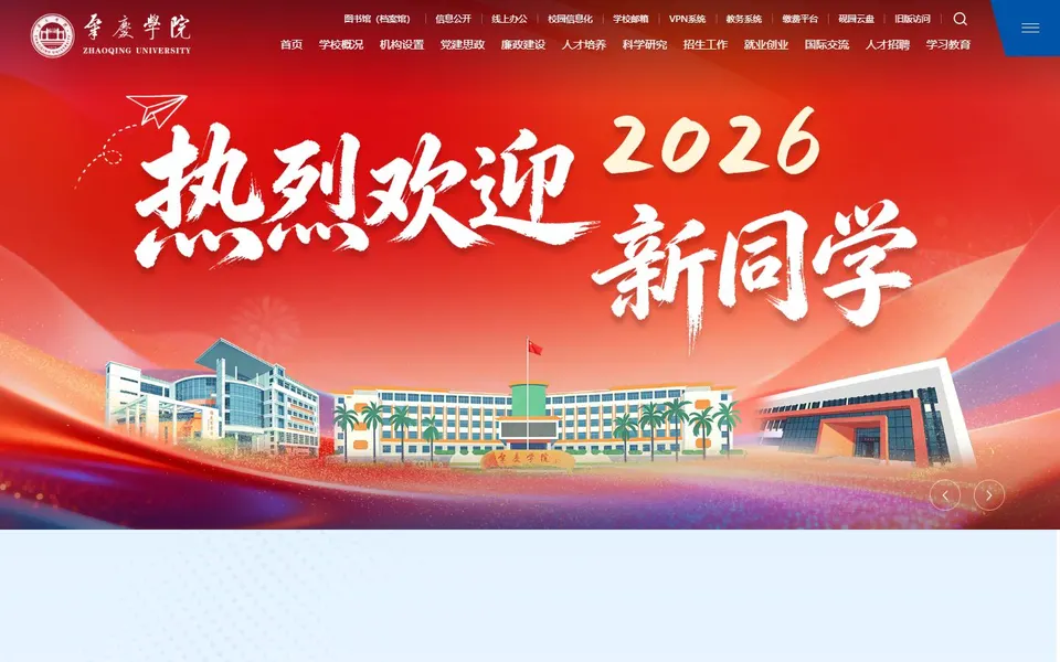 肇庆学院官网首页截图,拍摄于2026-10-01