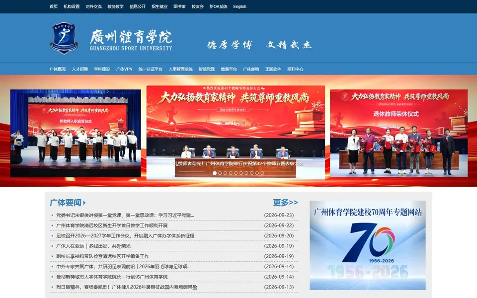 广州体育学院官网首页截图，拍摄于2026-10-01