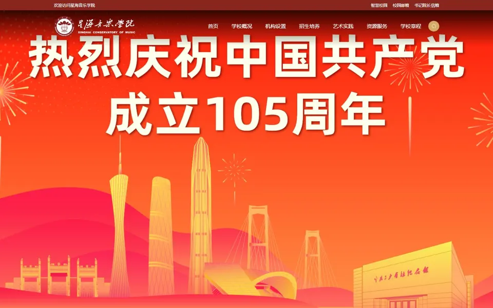 星海音乐学院官网首页截图,拍摄于2026-10-01