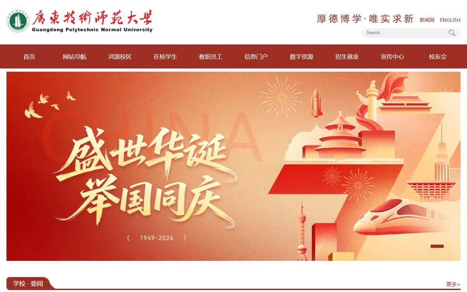 广东技术师范大学官网首页截图,拍摄于2026-10-01