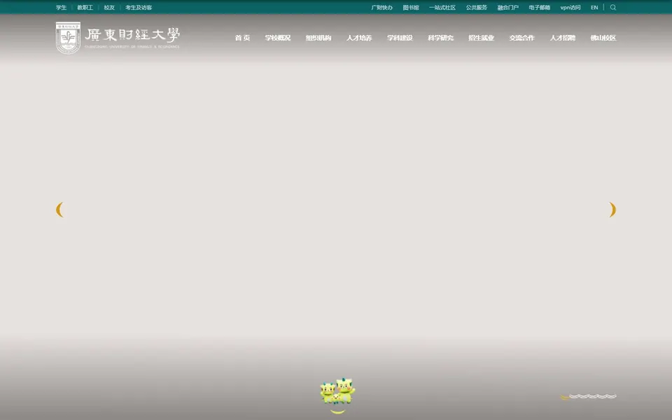 广东财经大学官网首页截图,拍摄于2026-10-01