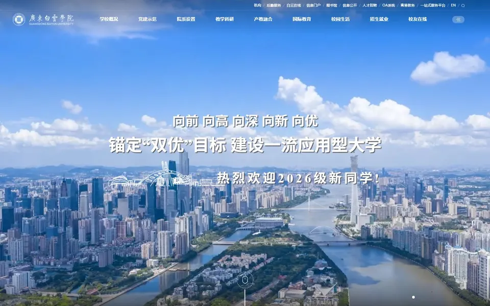 广东白云学院官网首页截图，拍摄于2026-10-01