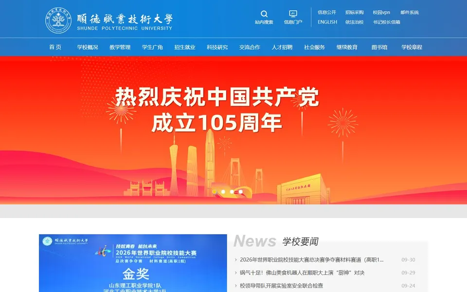 顺德职业技术大学官网首页截图，拍摄于2026-10-01