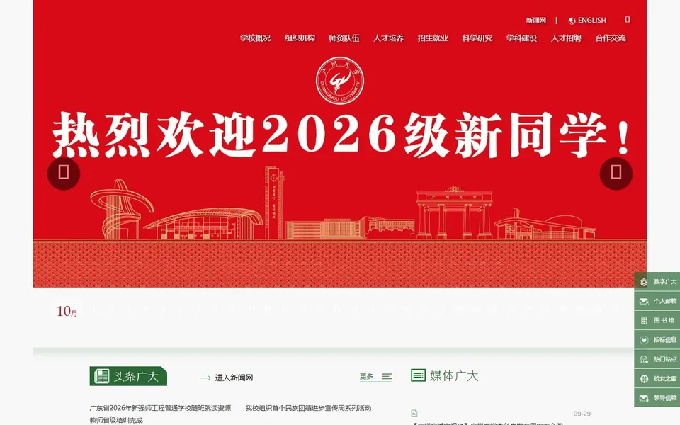 广州大学官网首页截图,拍摄于2026-10-01
