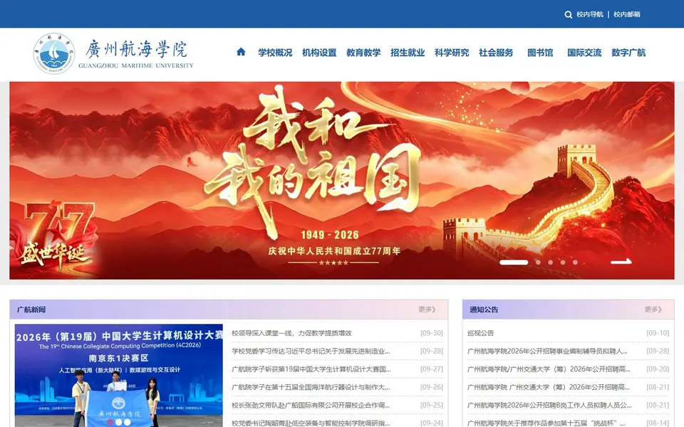 广州航海学院官网首页截图,拍摄于2026-10-01