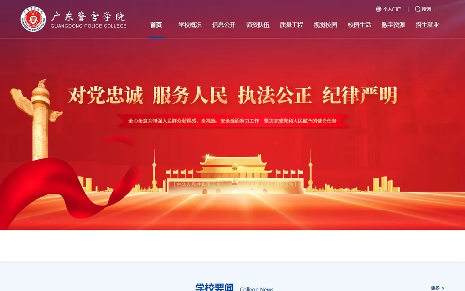 广东警官学院官网首页截图，拍摄于2026-10-01