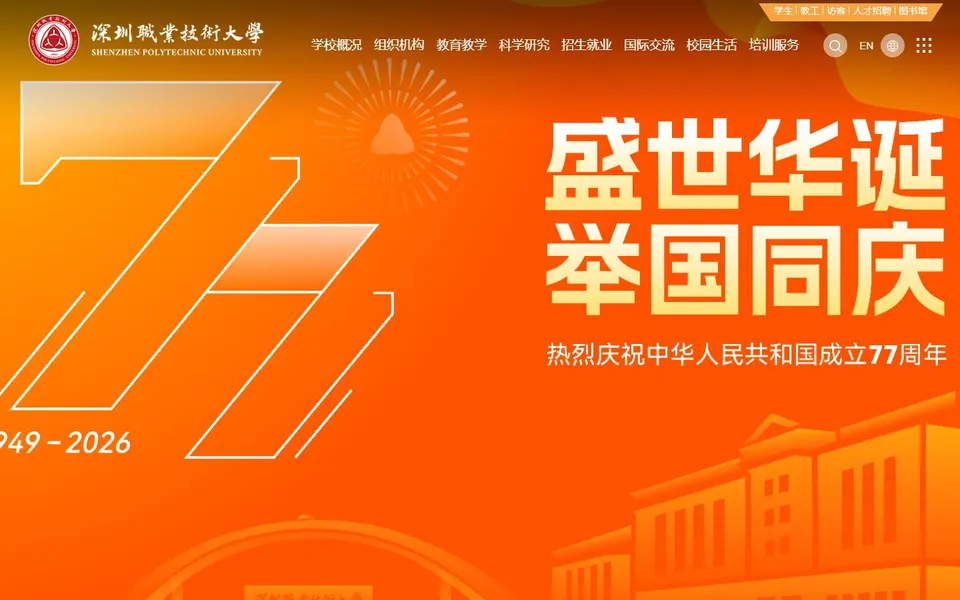 深圳职业技术大学官网首页截图,拍摄于2026-10-01