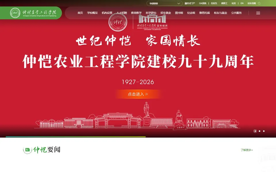 仲恺农业工程学院官网首页截图,拍摄于2026-10-01