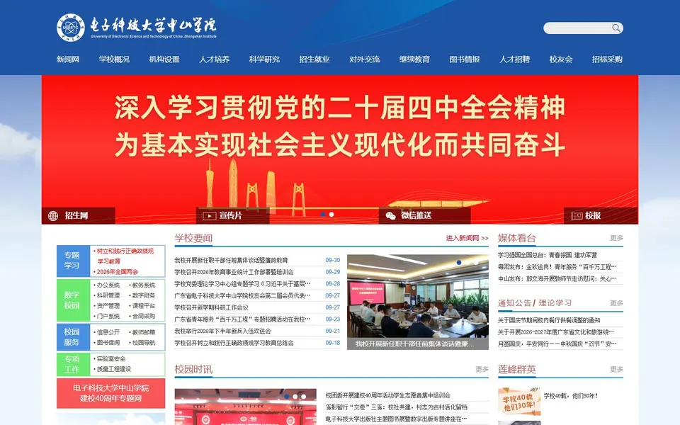 电子科技大学中山学院官网首页截图,拍摄于2026-10-01